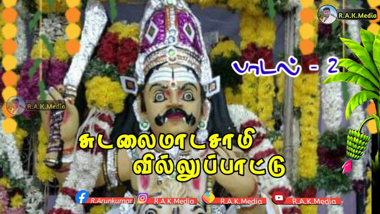 சுடலைமாடசாமிவில்லுப்பாட்டு/ Sudalaimadanvillu pattu/sudalaimadan kovil festival/சுடலைமாடசாமி அழைப்பு