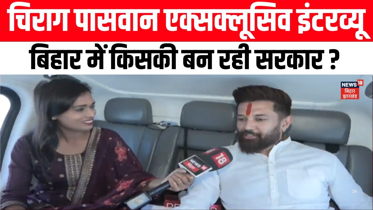 Chirag Paswan Interview: बिहार में पहले चरण के बाद चिराग पासवान का विस्फोटक इंटरव्यू |Bihar Election