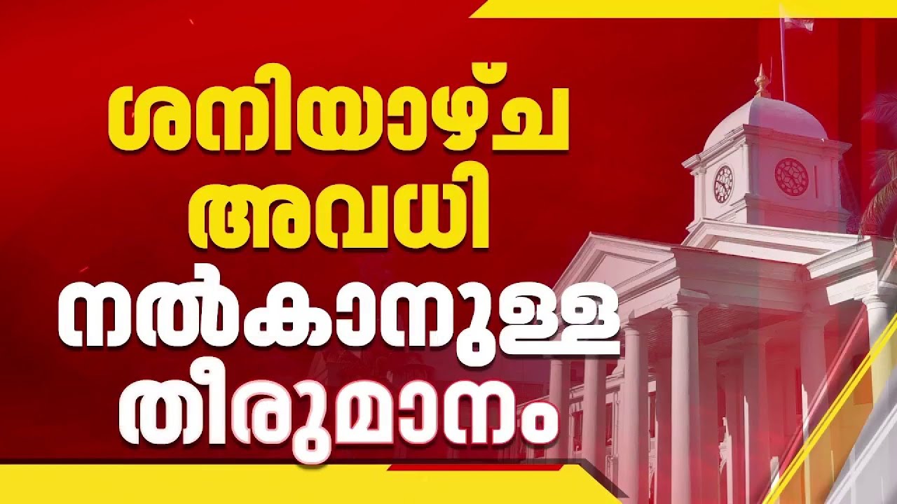 സര്‍ക്കാര്‍ ജീവനക്കാര്‍ക്ക് സന്തോഷ വാര്‍ത്ത; ശനിയാഴ്ചയും അവധി നല്‍കാന്‍ നീക്കം| Kerala Government