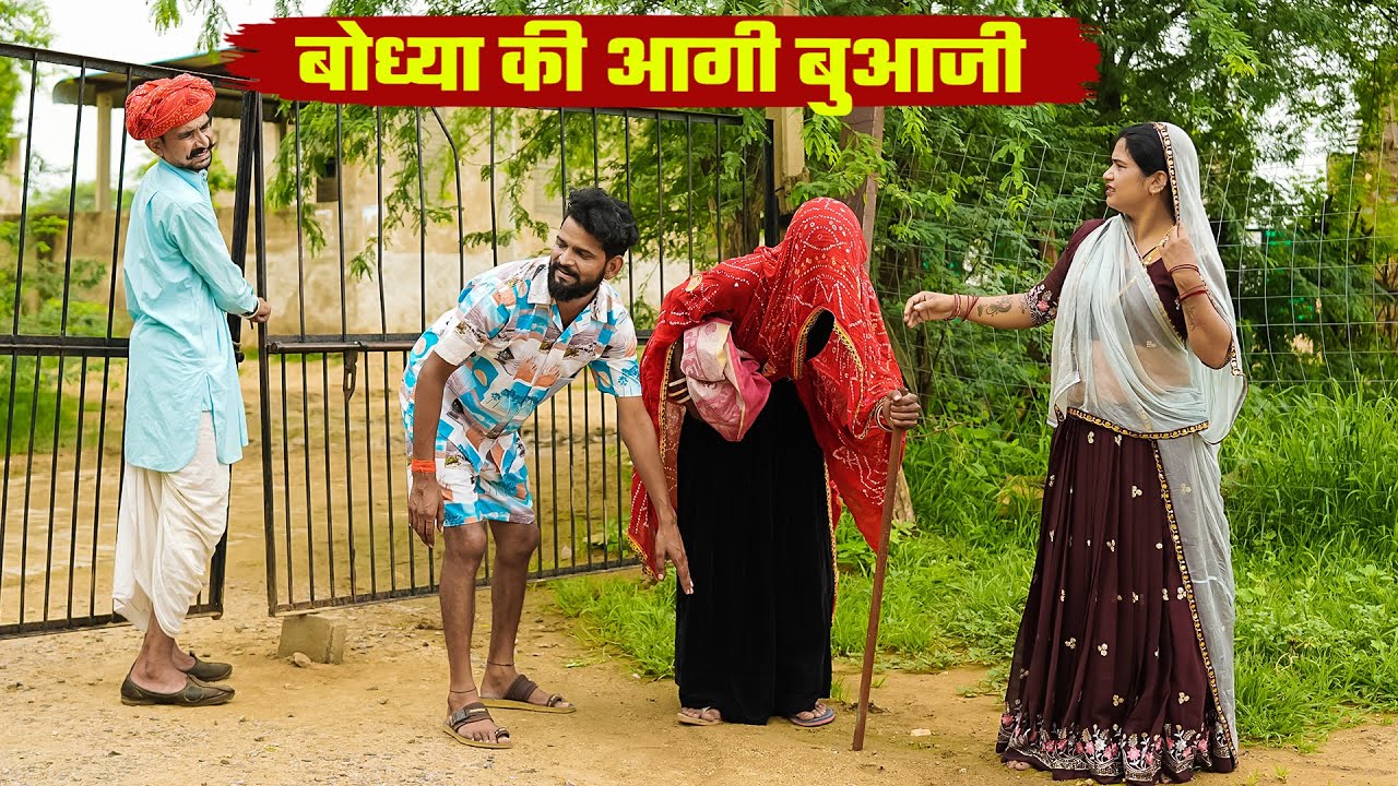 बोध्या की आगी बुआजी  || A Rajasthani Short Film 2025 || Bodhya Manglya Ki New Comedy 2025