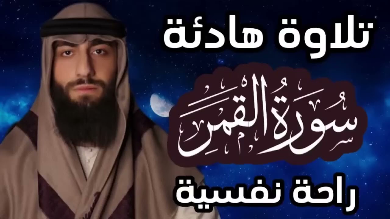 تلاوة هادئة ❤ سورة القمر 🌒قران كريم وراحة نفسية😴√ رقية النوم القارئ محمد ديبيروف Muhammad Dibirov
