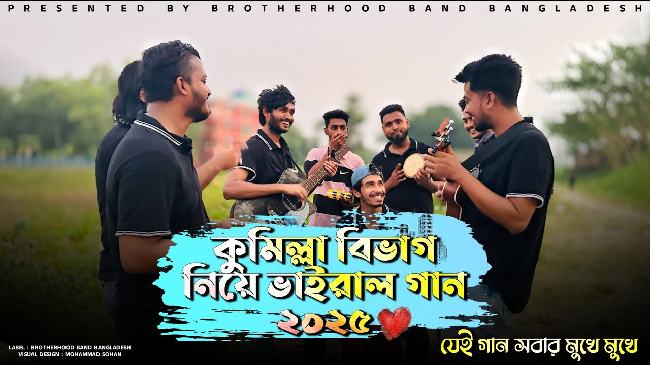 হিংসা করে কি আর হবে থাকি মিল্লা রে | Shimul X Nirjo X Emon  | কুমিল্লা বিভাগ | Brotherhood Band