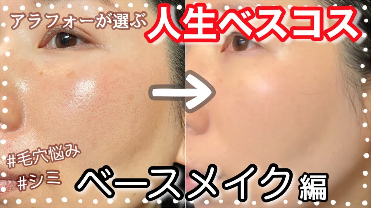 【人生コスメ】毛穴、シミに悩むアラフォーの人生ベストコスメなベースメイクアイテム