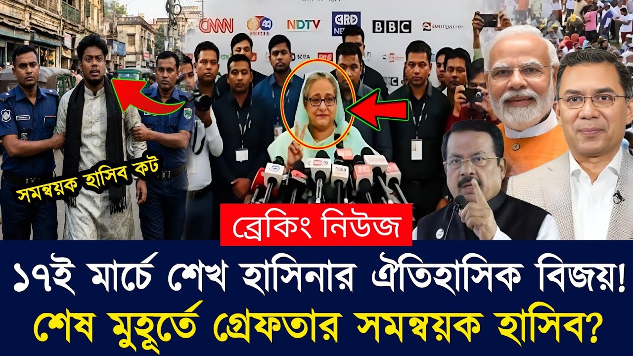 Ajker Bangla Khobor 17 Mar 2026 | Bangladesh Latest News | Somoy Sangbad | Sheikh Hasina News Today
