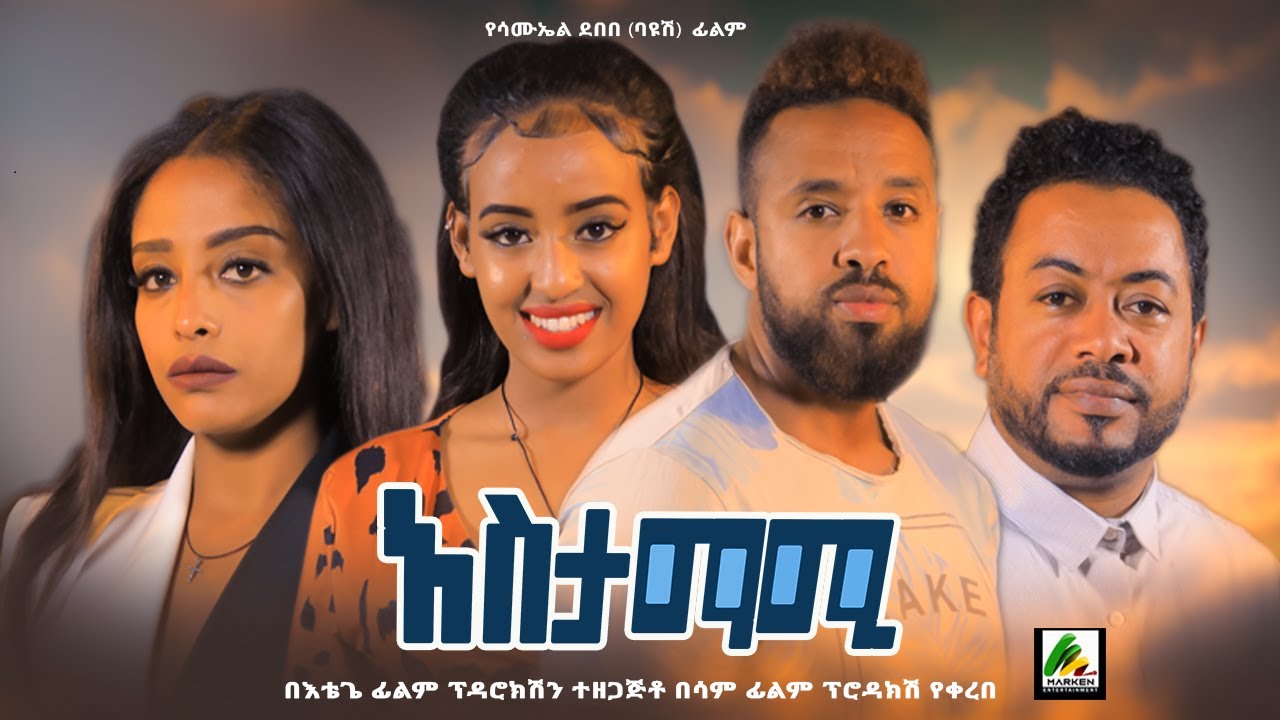 አስታማሚ - new ethiopian full movie 2022 Astamami | new ethiopian movie አስታማሚ 2022