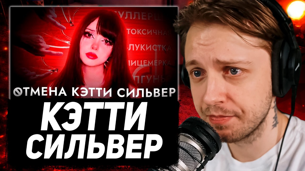 СТИНТ СМОТРИТ: ЗА ЧТО ОТМЕНЯЮТ КЭТТИ СИЛЬВЕР? РАЗБОР СИТУАЦИИ