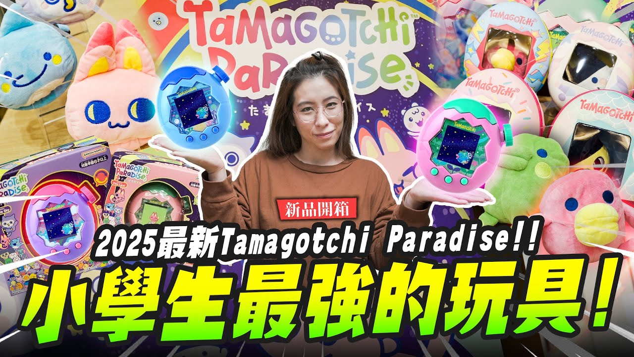 【新品開箱】2025小學生最強的玩具！還能交配進化？Tamagotchi Paradise全新機種 塔麻歌子｜Mr.Joe Hobby.tv