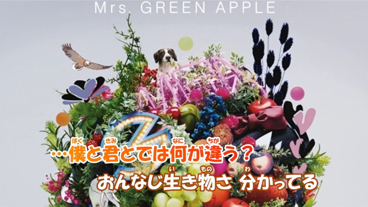 【カラオケ】僕のこと《Mrs.GREEN APPLE》(On Vocal)±0