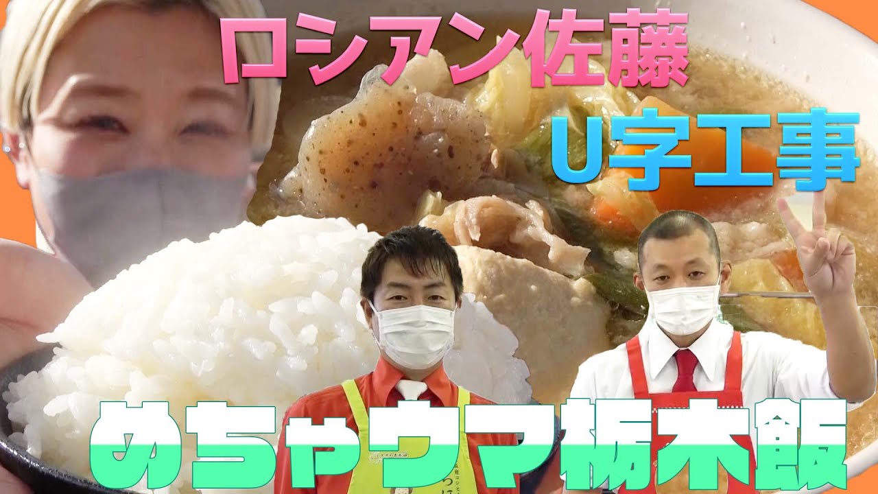 【栃木ロケ】U字工事が栃木のお米と栃木産で作った料理でロシアン佐藤さんをおもてなし！
