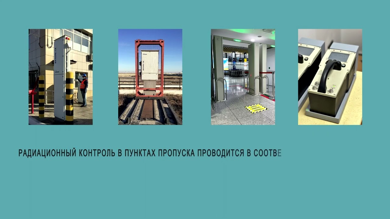 Радиационный контроль на таможенной границе