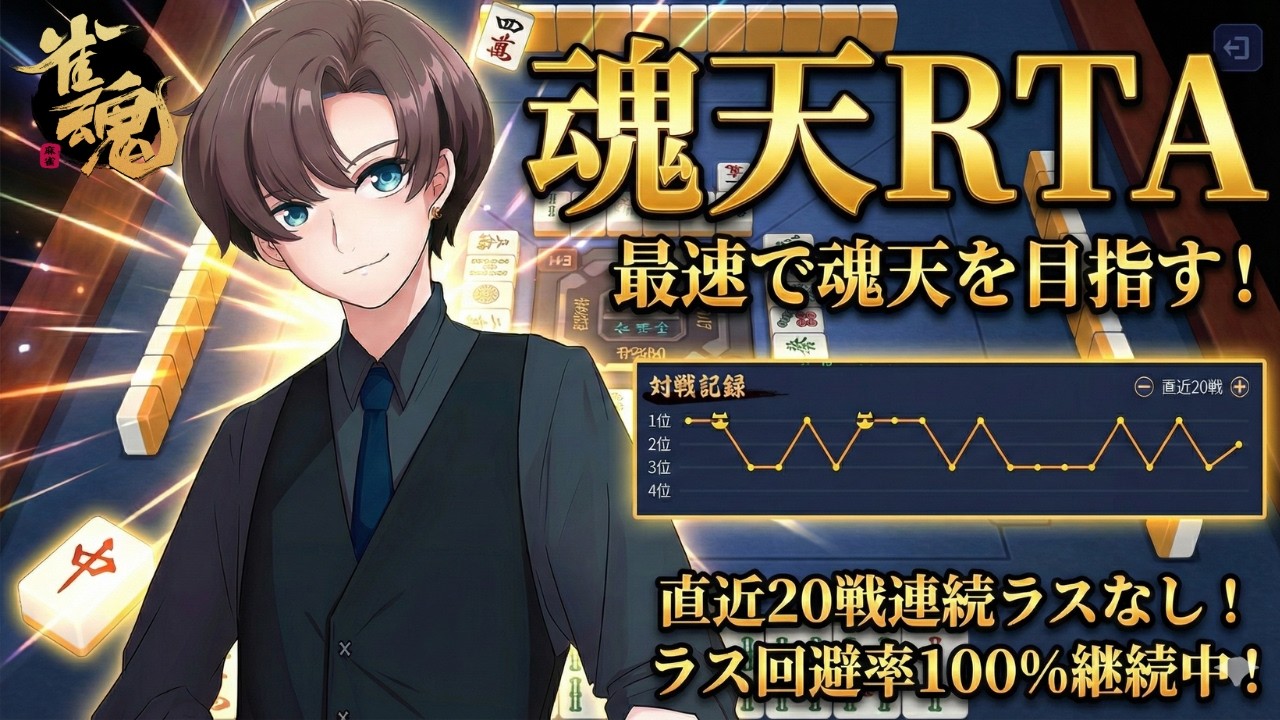 【雀魂/玉の間】直近20戦ラスなしで爆走中！最速で魂天目指して【魂天RTA】