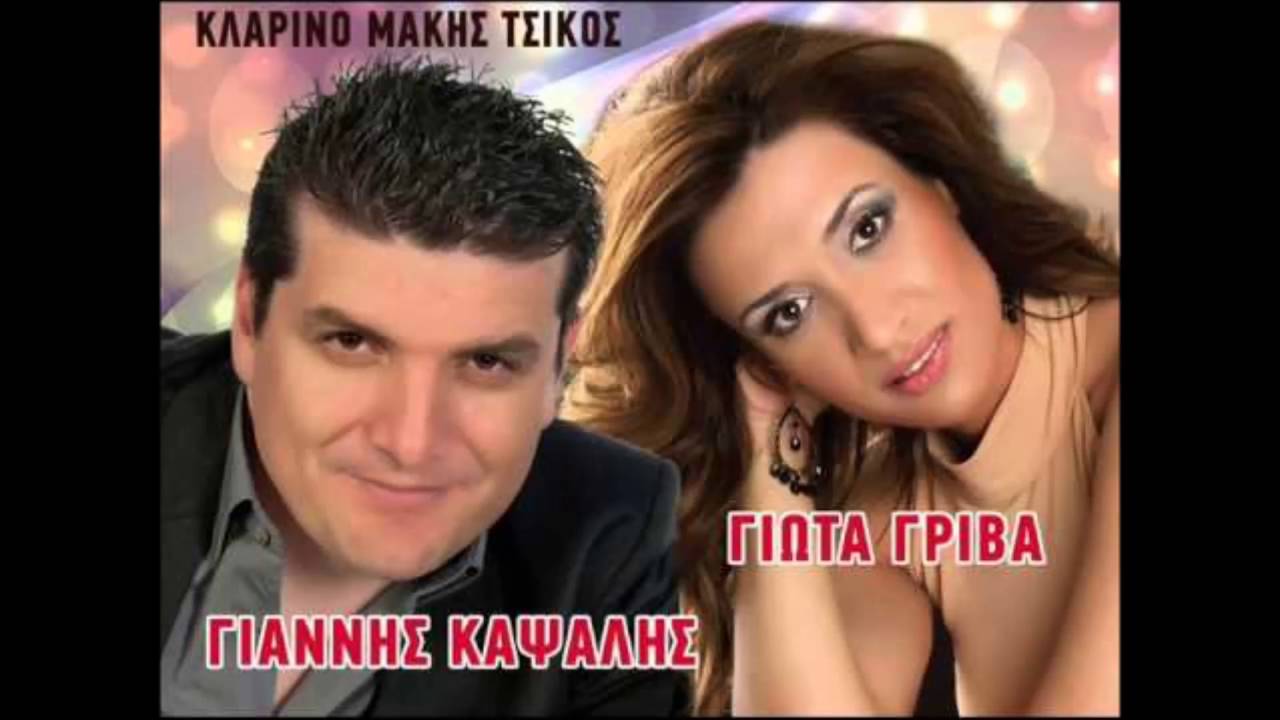 ΓΙΑΝΝΗΣ ΚΑΨΑΛΗΣ - ΓΙΩΤΑ ΓΡΙΒΑ ΝΕΑ 2016 (Live)Track 3