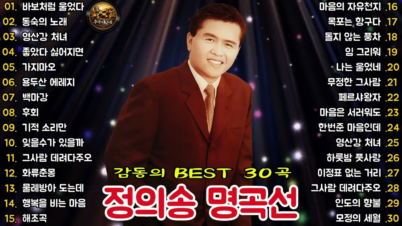 🎧 정의송 명곡선 감동의 BEST 30곡 │ 동숙의 노래·목포는 항구다·영산강 처녀·백마강 외 인생의 애환을 담은 정통 트로트 명곡 연속듣기