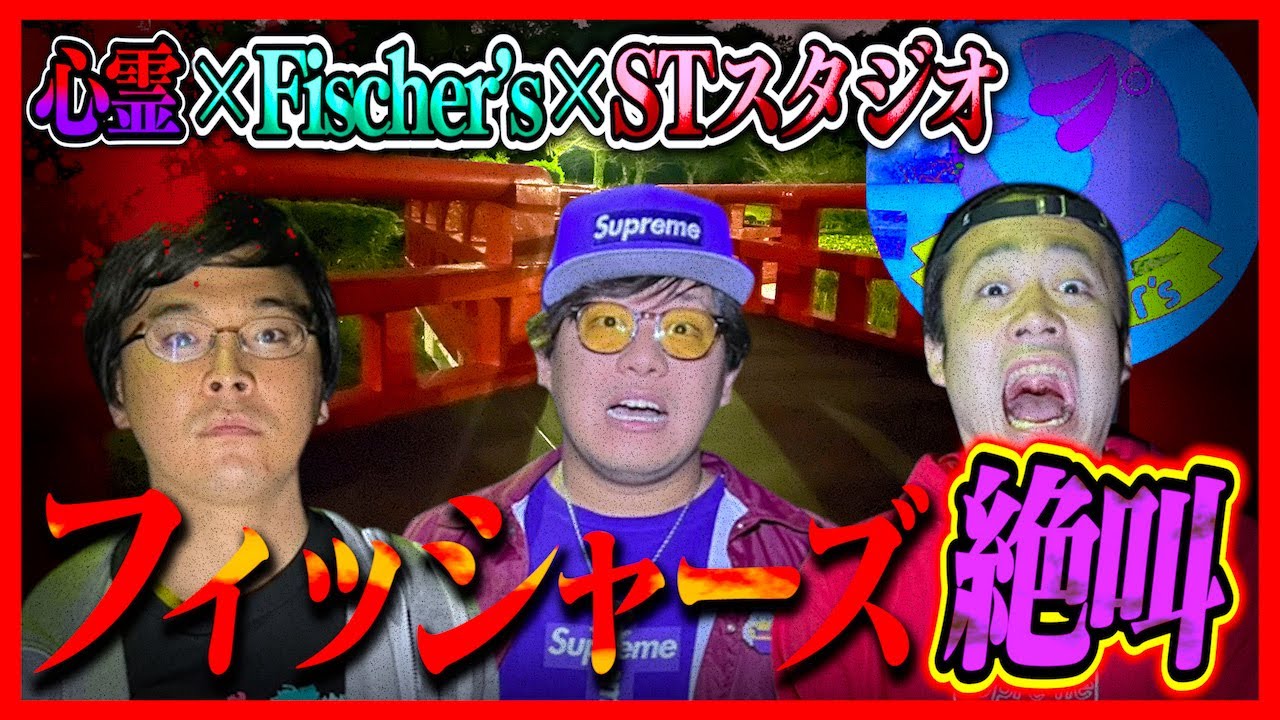 【心霊】フィッシャーズと心スポで検証…シルクが見た霊の正体とは!?【STスタジオ× Fischer’s】