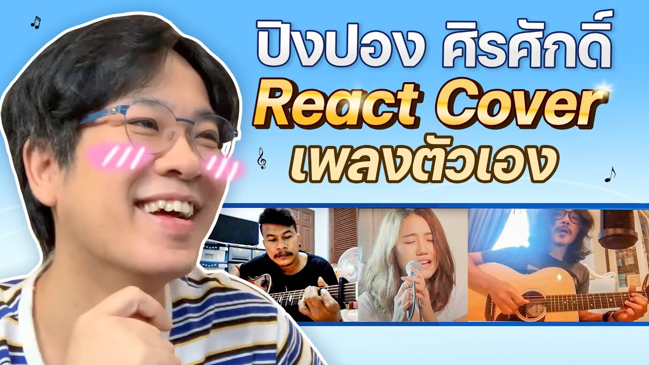ฟังคุณร้องเพลงของผม | POP มั้ย