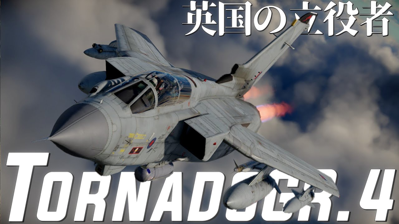 【War Thunderゆっくり実況】ジェット機乗りの惑星日記#44 ≪TornadoGR.4≫