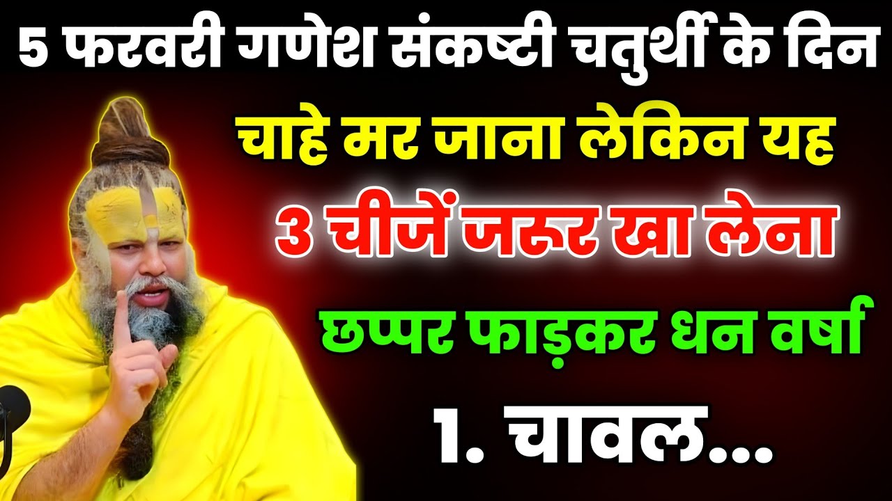 5 फरवरी गणेश संकष्टी चतुर्थी के दिन यह 3 चीजें जरूर खा लेना छप्पर फाड़कर धन...। Premanand ji Maharaj