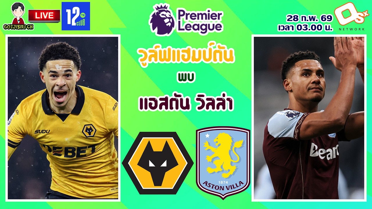 🔴LIVE เชียร์สด : วูล์ฟแฮมป์ตัน พบ แอสตัน วิลล่า | มิดแลนด์สดาร์บี้แมตช์ หมาป่าดวลสิงห์ผงาด MW28