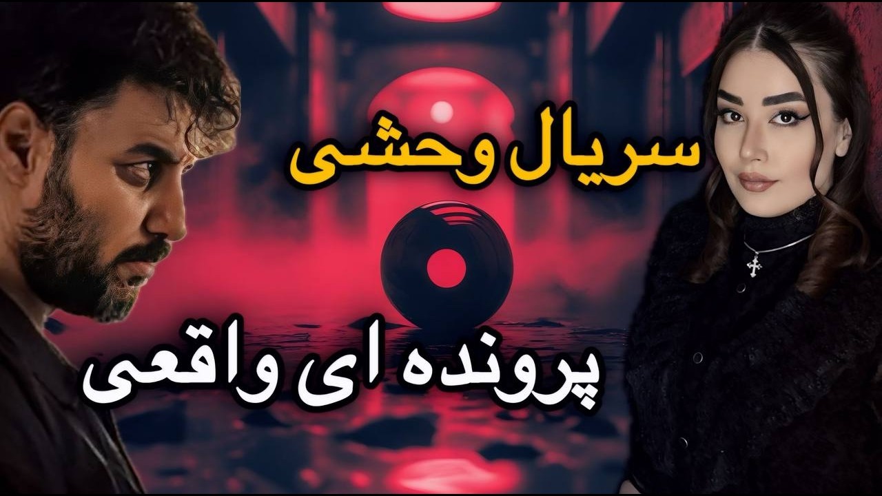 ❌سریال وحشی زندگی علی اشرف پروانه باهوش ترین مجرم ایران و فرار از زندان رجایی شهر#پرونده_جنایی#وحشی