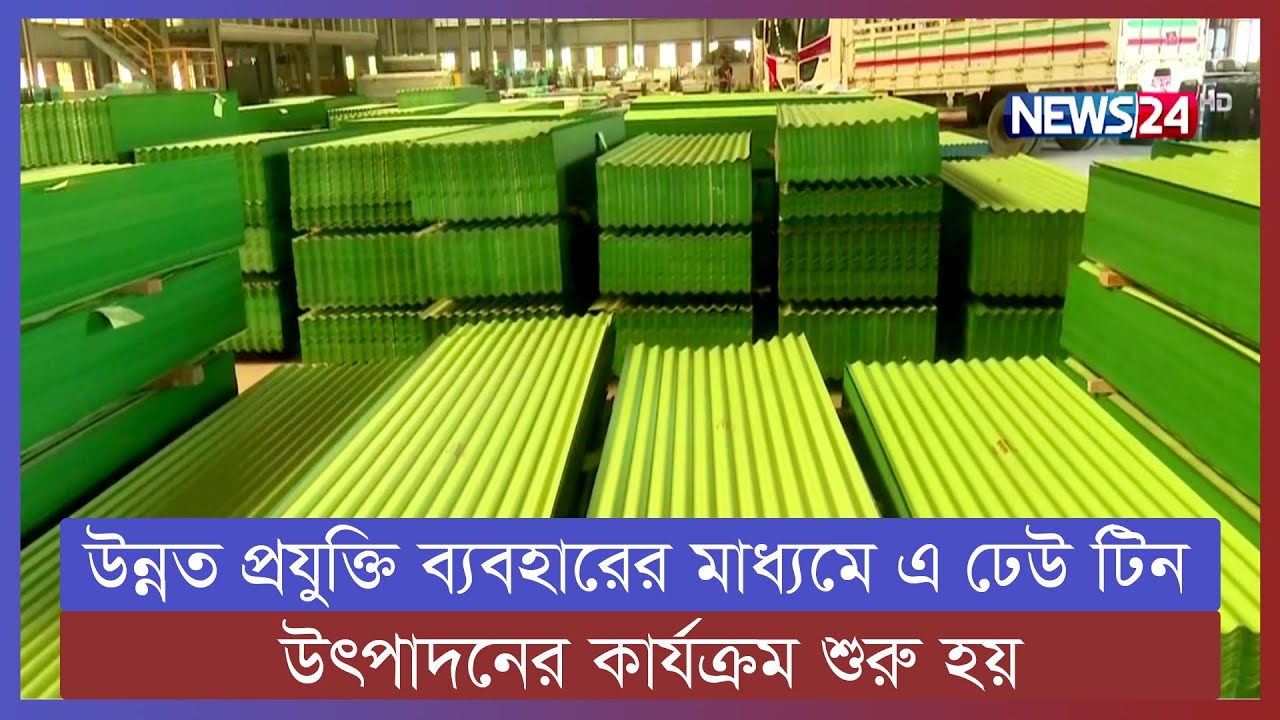 সাভারে শুরু হলো জালালাবাদ ঢেউ টিন উৎপাদনের কার্যক্রম | News24