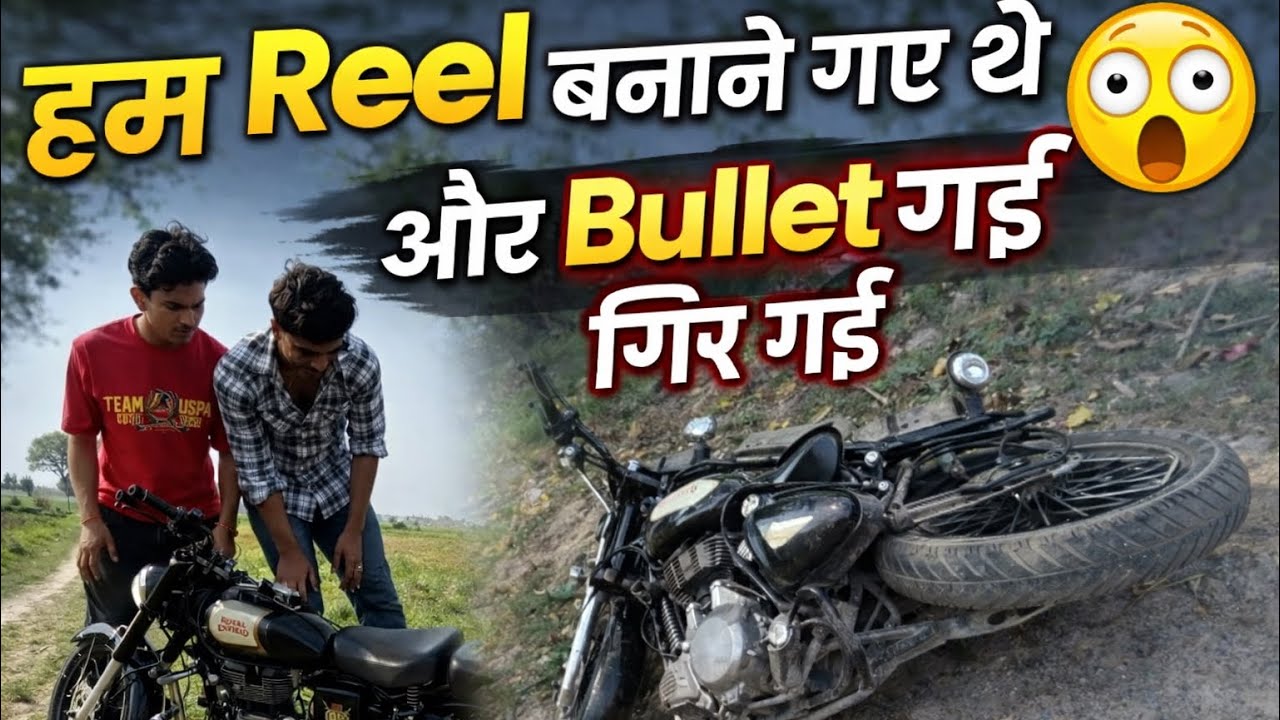हम  reel 😂बनाने गए थे न बुलेट गिर गई 🥺 || New Vlog || 