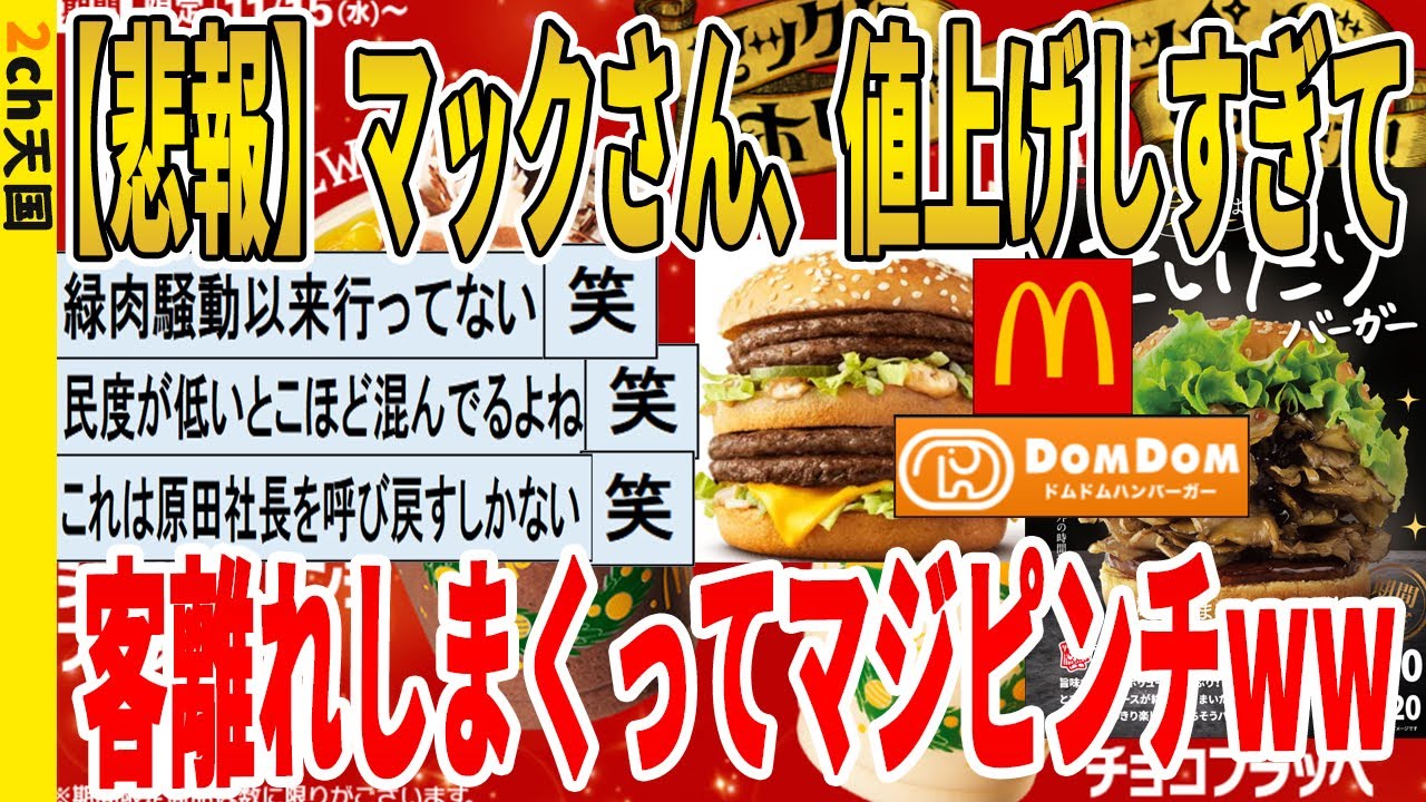【2ch面白いスレ】【悲報】マックさん、値上げしすぎて、客離れしまくってマジピンチｗｗｗｗｗｗｗｗｗｗｗ　聞き流し/2ch天国