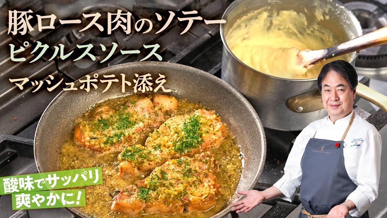【シェフの肉料理】サッパリメインディッシュ！豚ロース肉のソテー　ピクルスソースマッシュポテト添え