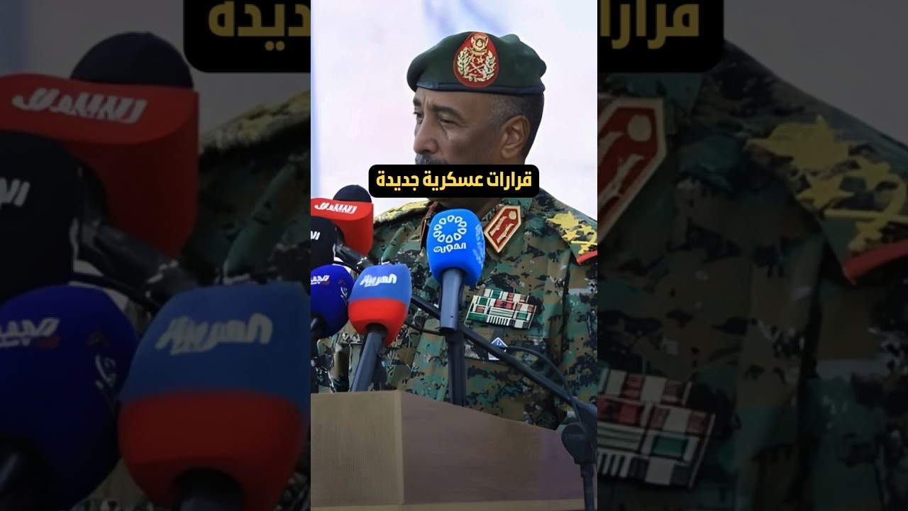 قرارات عسكرية جديدة تُحدث تغييرات واسعة داخل الجيش السوداني