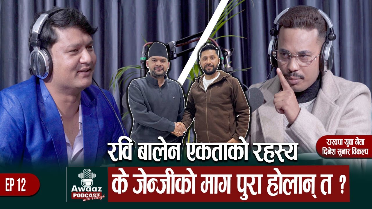 अन्तरजातीय विवाहदेखि राजनीतिसम्म: युवाको नजरमा रवि र बालेन | Awaaz Podcast with Tulsingh | Ep-12