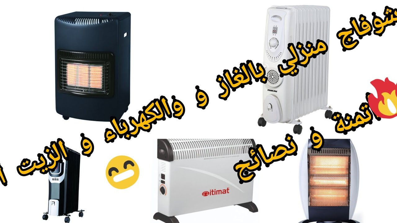 شوفاج منزلي بالغاز و والكهرباء و الزيت أتمنة و نصائح chauffage bain d'huile maroc