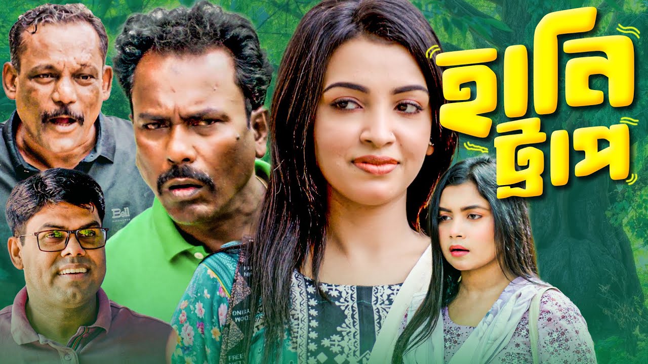 হানি ট্রাপ | বাংলা নাটক | সাদ্দাম মাল নিজাম মাল | Bangla Natok | Saddam Mal | Barishal TV Drama