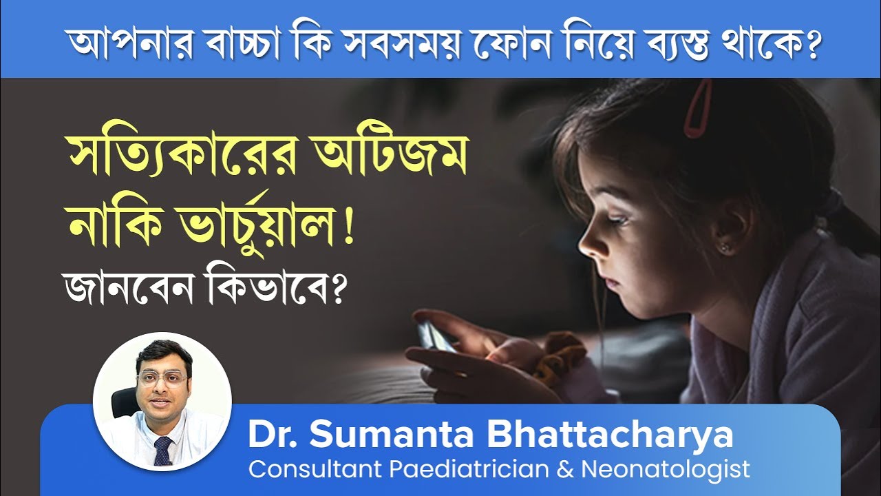 ভার্চুয়াল অটিজম কি? লক্ষণ ও এর থেকে মুক্তির উপায় | What is Virtual Autism? How to deal with it