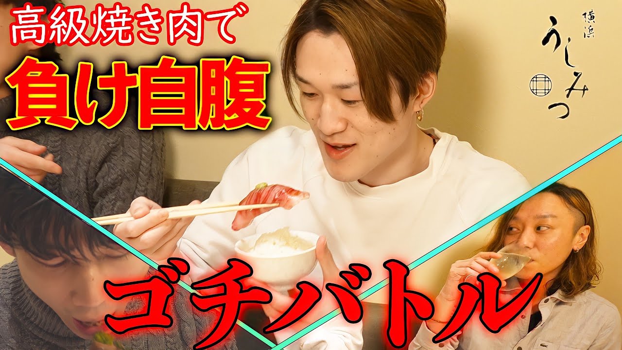 【ゴチバトル】ひとりでできるもん史上最高金額！？高級焼肉店で波乱だらけのゴチバトル！！！【ぞうさんパクパク】【大食い】