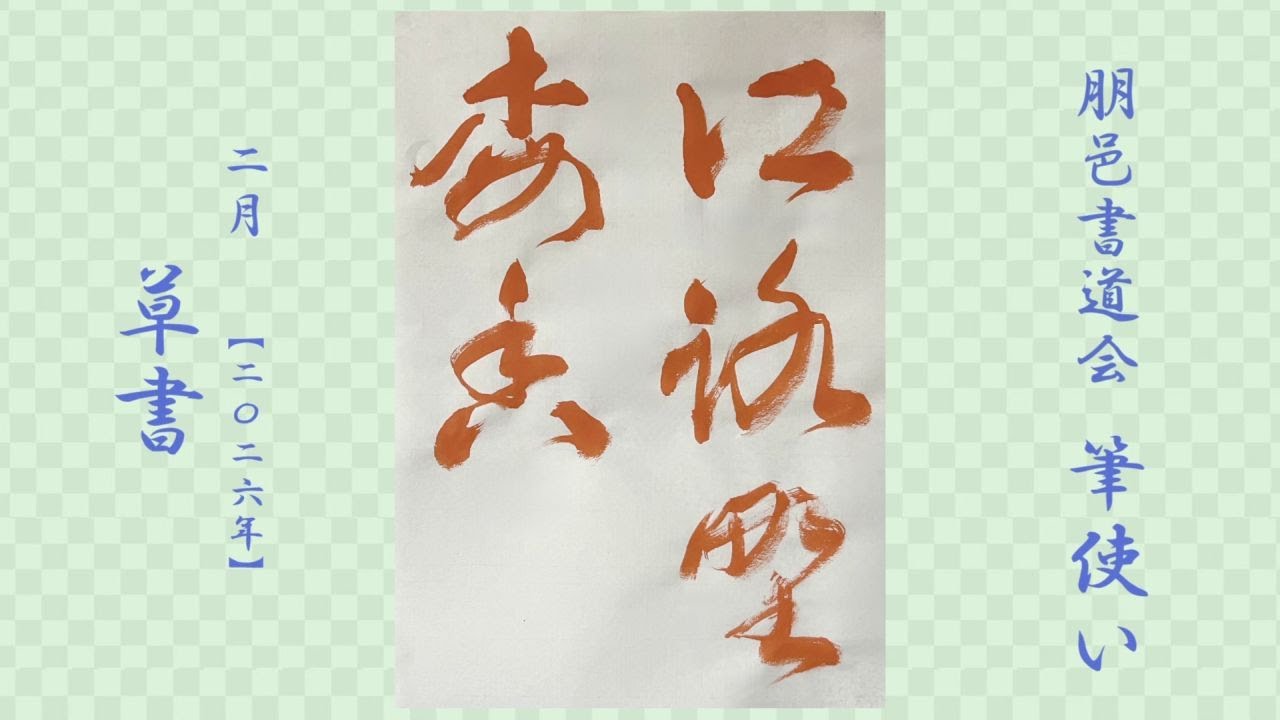 朋邑書道会 筆使い - 2026年2月号 草書