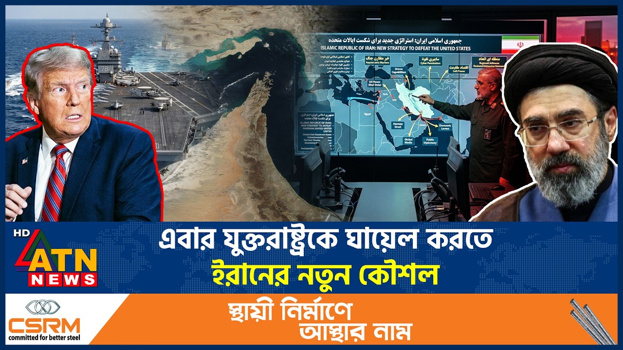 এবার যুক্তরাষ্ট্রকে ঘায়েল করতে ইরানের নতুন কৌশল | Iran New Strategy | US Iran Conflict | ATN News