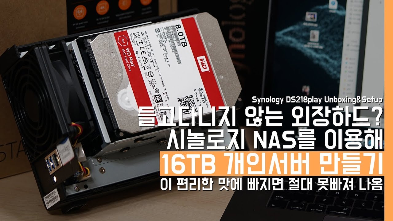 들고다니지 않는 외장하드? 시놀로지 NAS로 16TB 개인서버 만들기!(Synology DS218play Unboxing&Setup)