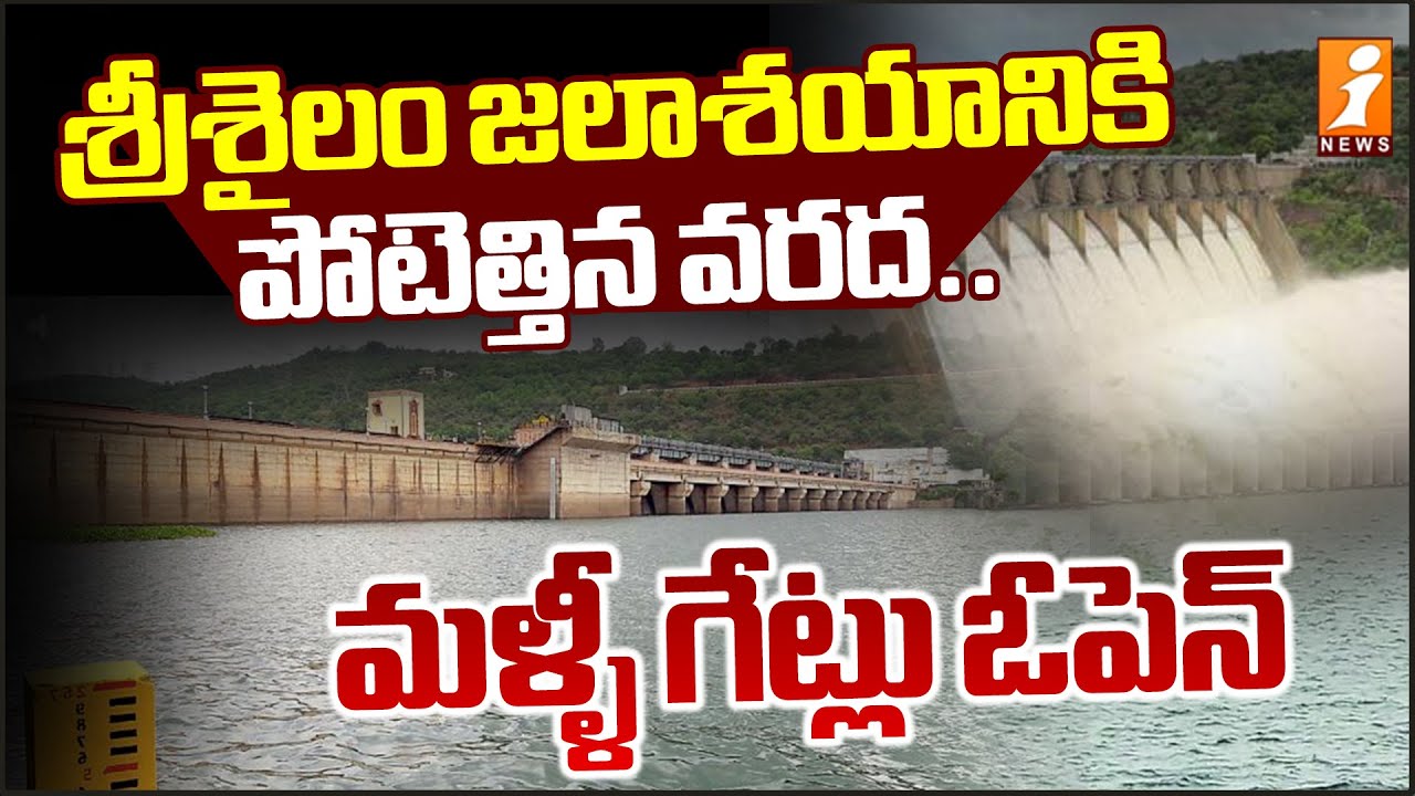Srisailam Dam Heavy Water Flow | iNews