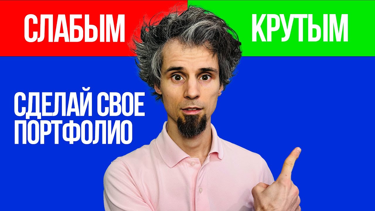 Портфолио графического дизайнера. 11 ошибок и 8 правил к хорошему портфолио