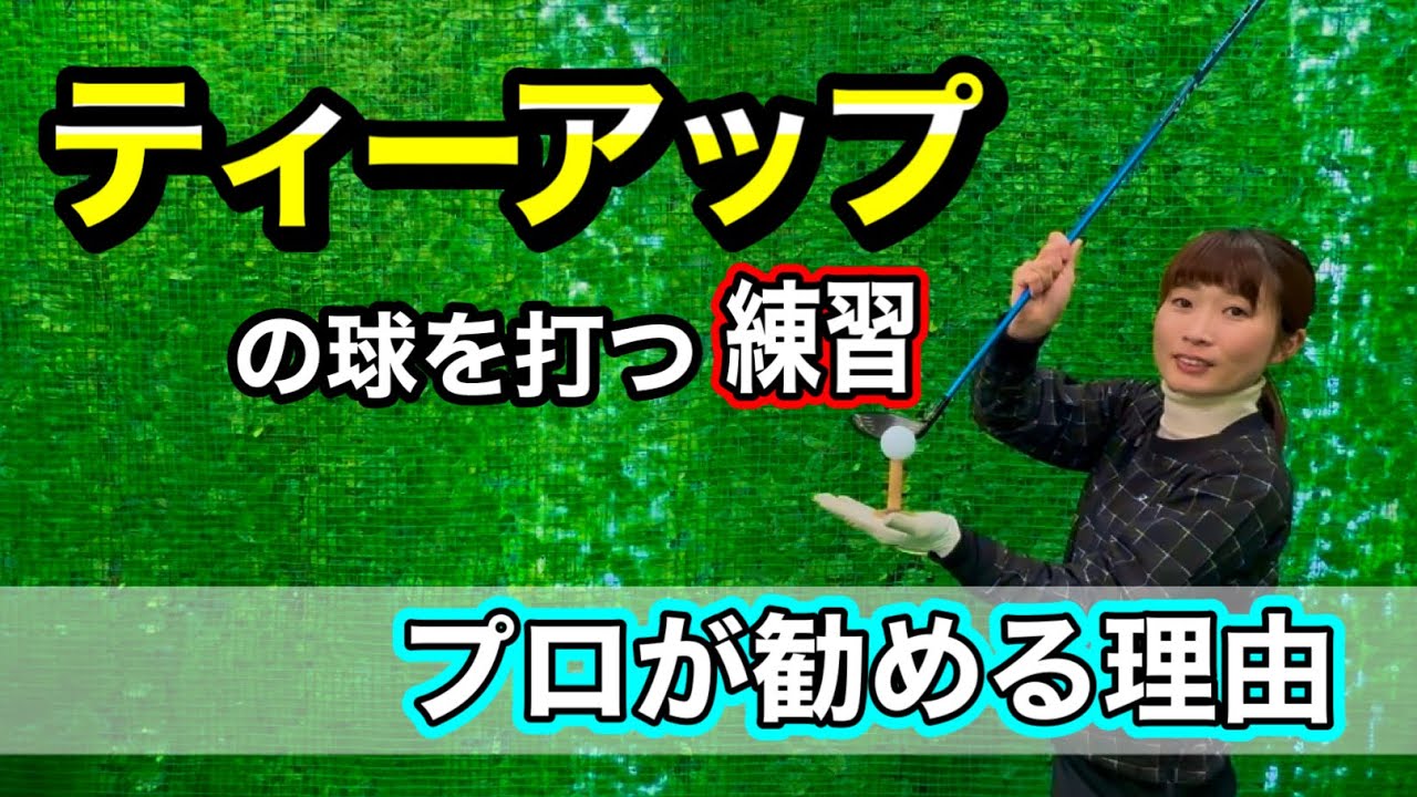 ＊ティーアップドリル その効果わかりやすくお伝えします＊