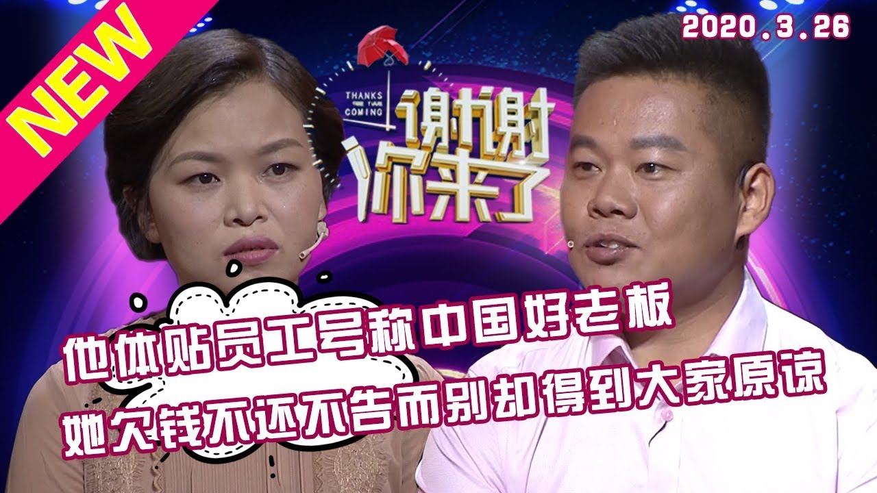 【NEW】谢谢你来了20200326：夫妻三年未讲过一句心里话，独留妻子在家带孩子“守活寡”，丈夫出去实现梦想？是自私的爱，还是回头的爱？涂磊道出夫妻婚姻之道！