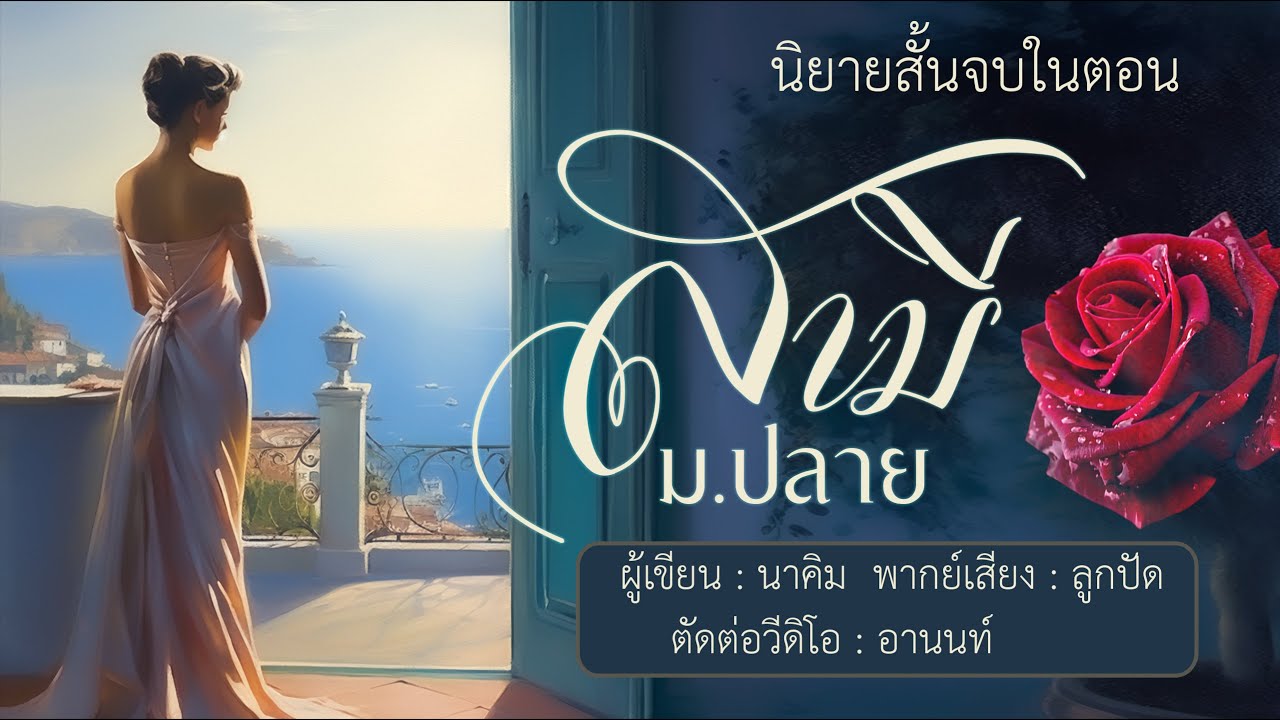 นิยายสั้นจบในตอน : สามี ม.ปลาย #นิยายตอนเดียวจบ #นิยายรัก #นิยายโรแมนติก