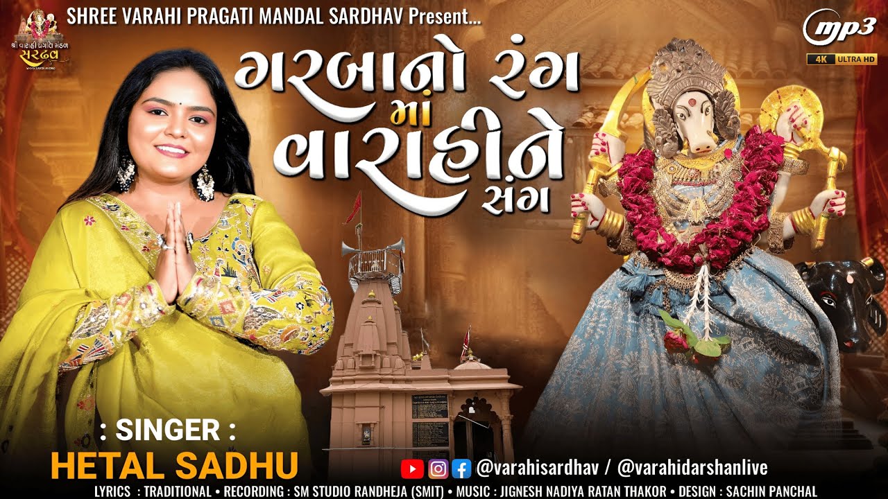 Non Stop Garba 2025 || ગરબાનો રંગ માં વારાહીને સંગ || Garbano Rang Ma Varahine Sang || 🎤 Hetal Sadhu