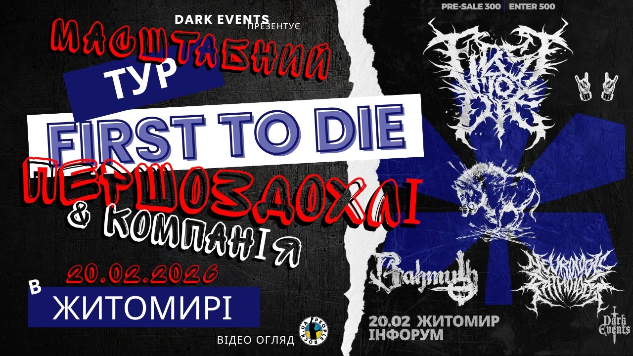 Тур First to Die, 20.02.2026, Житомир, In4room | Огляд івенту | 2026