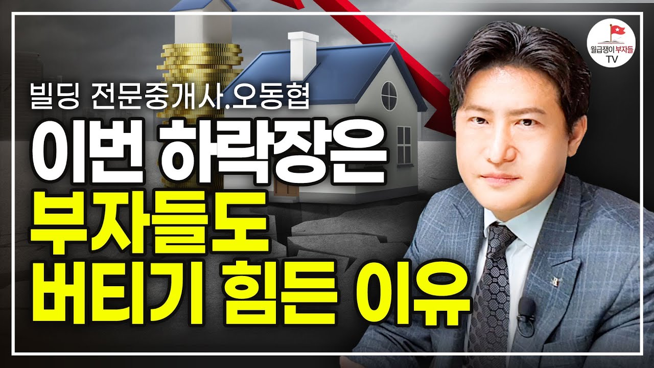 이번 하락장 심상치 않다 못 버틸 부자들 많다 (오동협)