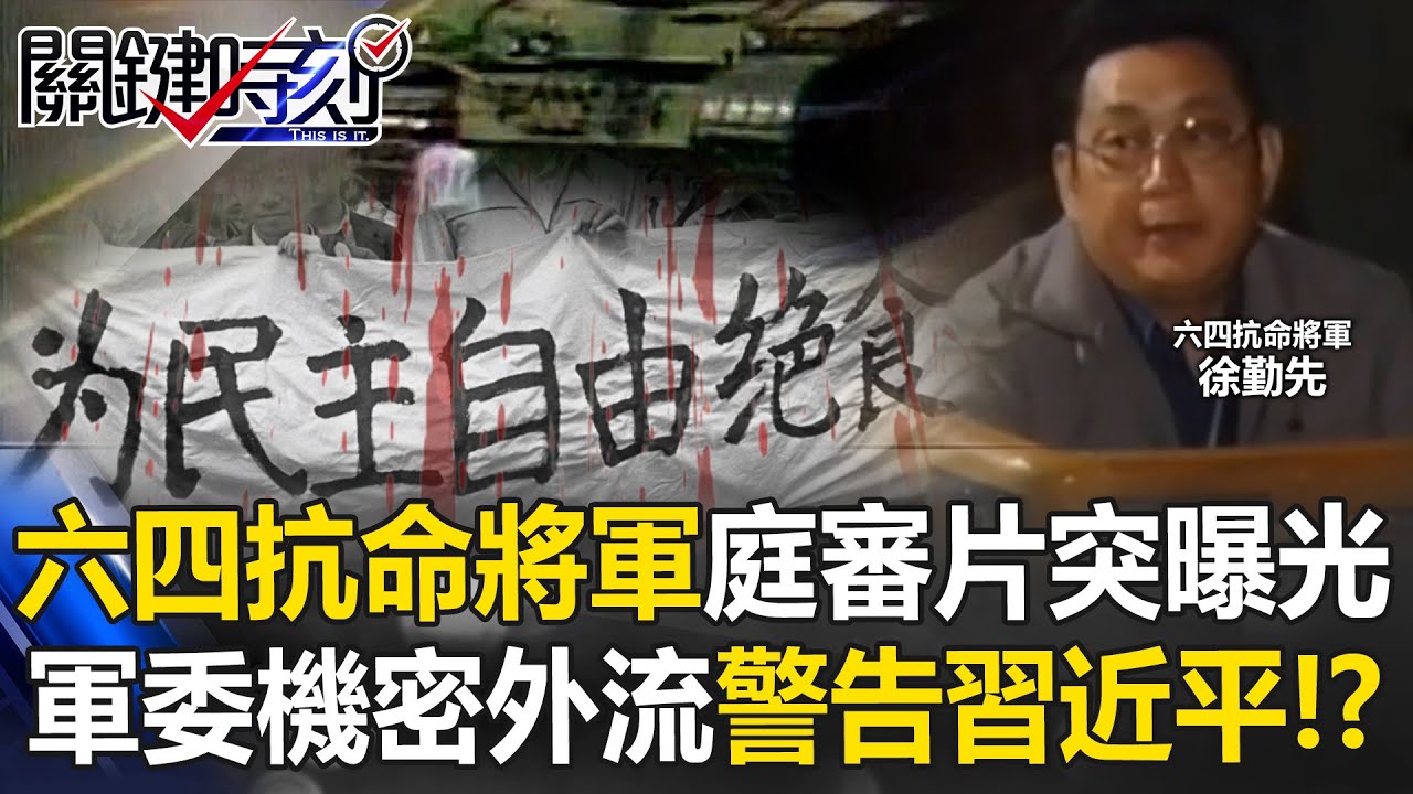寧殺頭也不做歷史罪人！ 六四拒鎮壓「抗命將軍」徐勤先6小時庭審片突曝光！【關鍵時刻】20251126-5 張炤和 黃世聰 林廷輝