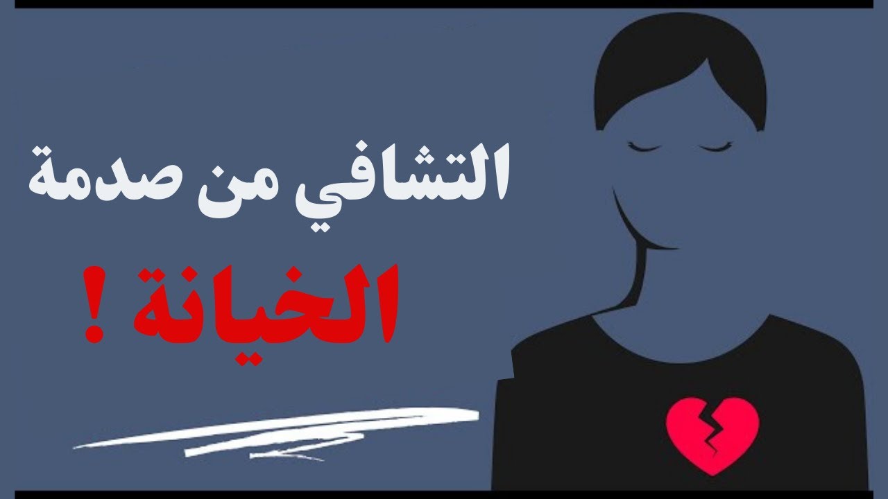 الشفاء من صدمة الخيانة: خطوات لإعادة الثقة بنفسك