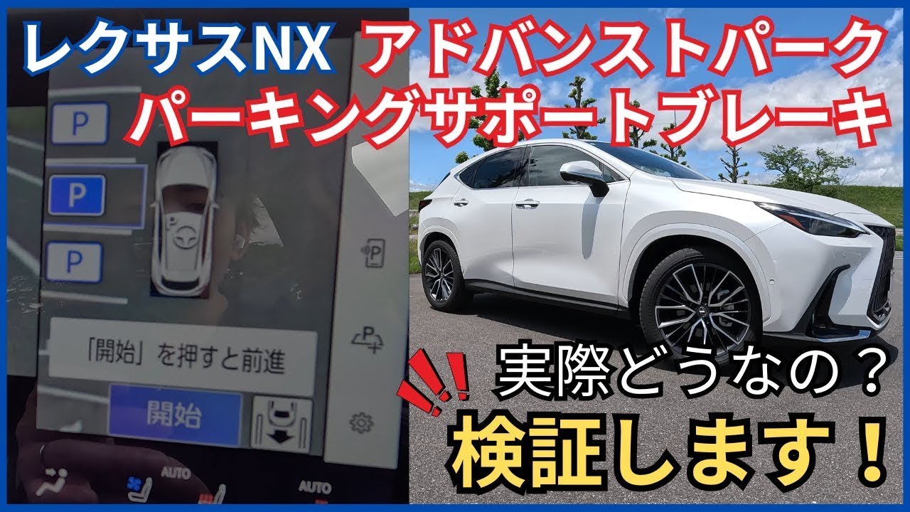[検証]レクサスNX アドバンストパーク・パーキングサポートブレーキ実力検証！トヨタの自動駐車機能って実際どうなの？緊急ブレーキも検証したよ！