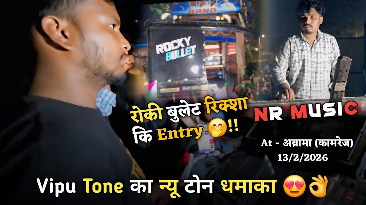 रोकी बुलेट रिक्शा की Entry 🤭 हों तेही Vipu Tone का न्यू टोन धमाका 😍👌At - अब्रामा (कामरेज)13/2/2026