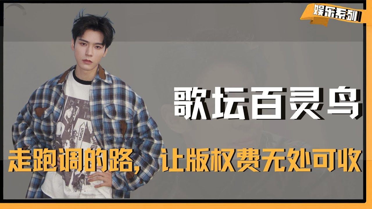 走跑调的路，让版权费无处可收，龚俊歌坛百灵鸟，无人能超越！ #龚俊 #刘宇宁 #地球超新鲜 #王玉雯 #陈赫