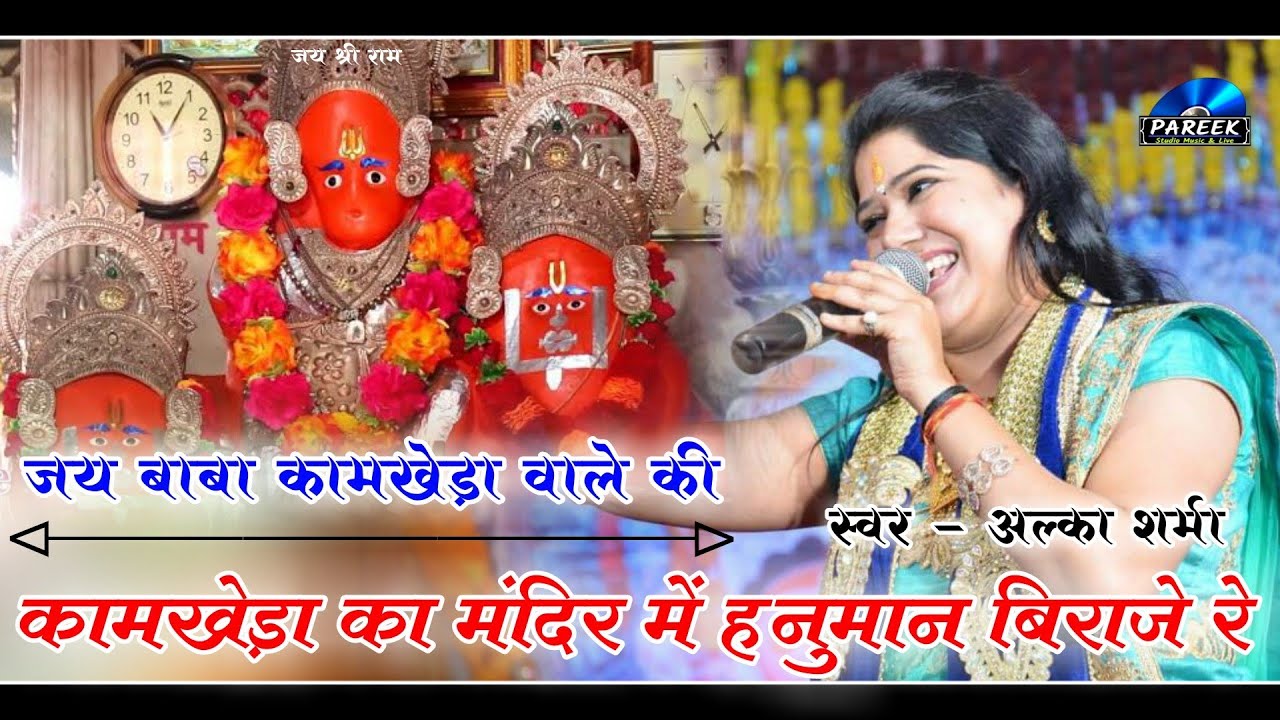 झालर शंख नागाढा बाजे रे ।। कामखेड़ा का मंदिर में हनुमान बिराजे रे ।। स्वर - अल्का जी शर्मा 9799341232